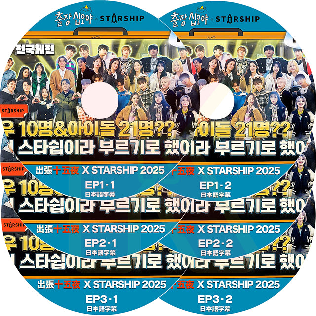 K-POP DVD 2025 出張十五夜 X STARSHIP 6枚SET 日本語字幕あり 韓国バラエティ KPOP DVD