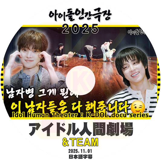 K-POP DVD アイドル人間劇場 2025.11.01 &TEAM 日本語字幕あり 韓国バラエティ KPOP DVD