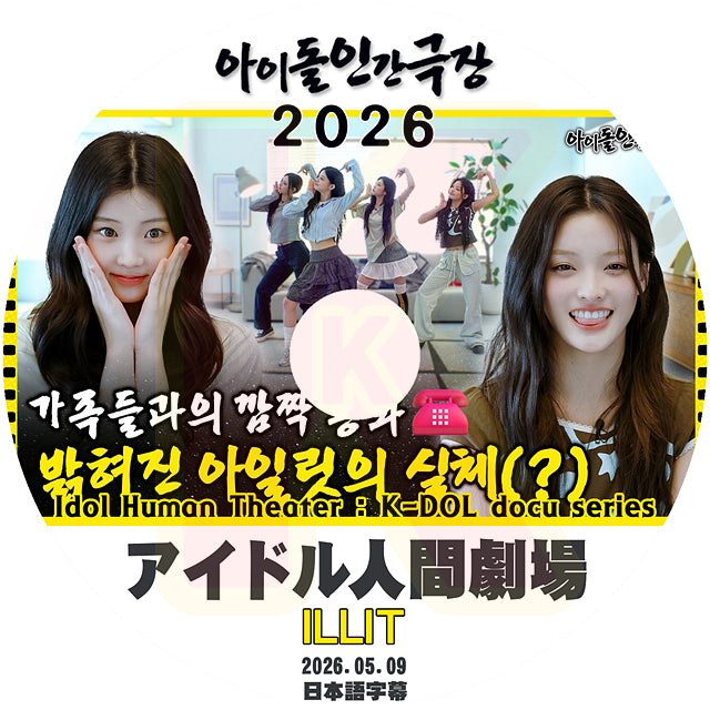 K-POP DVD ILLIT 2026 アイドル人間劇場 2026.05.09 日本語字幕あり アイリット KPOP DVD
