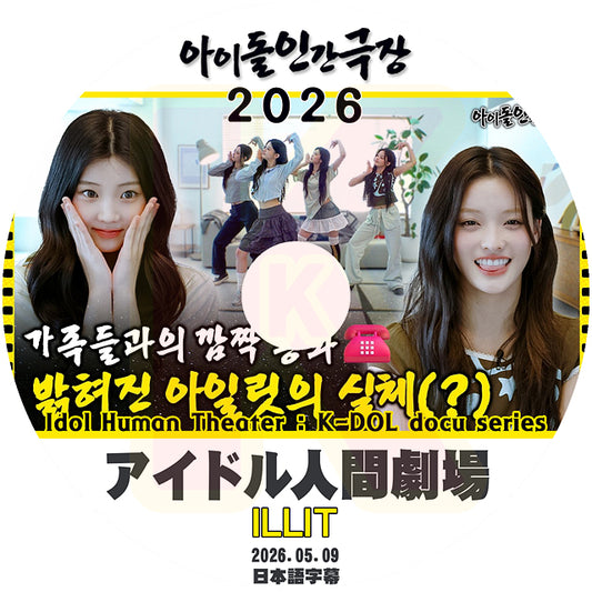 K-POP DVD ILLIT 2026 アイドル人間劇場 2026.05.09 日本語字幕あり アイリット KPOP DVD