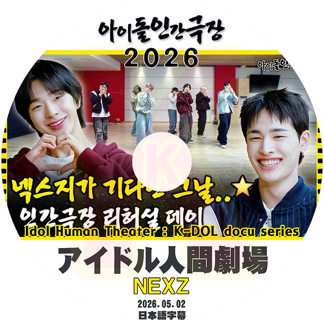 K-POP DVD NEXZ アイドル人間劇場 2026.05.02 日本語字幕あり ネクスジ KPOP DVD