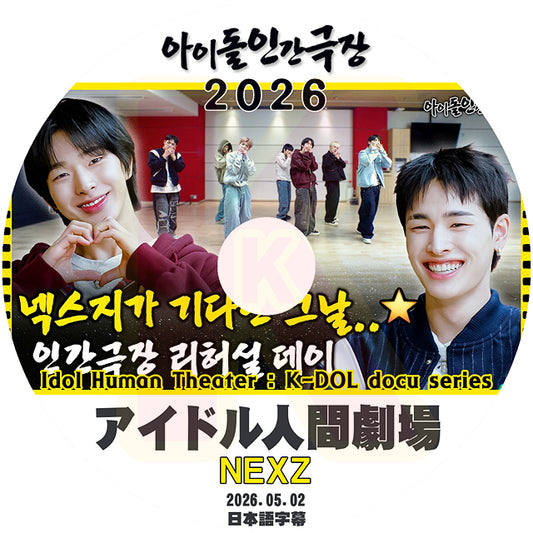 K-POP DVD NEXZ アイドル人間劇場 2026.05.02 日本語字幕あり ネクスジ KPOP DVD