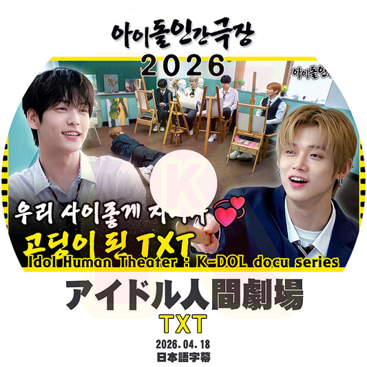K-POP DVD TXT アイドル人間劇場 2026.04.18 日本語字幕あり トゥモローバイトゥゲザー KPOP DVD