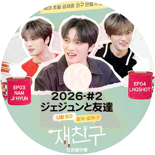 K-POP DVD 2026ジェジュンと友達 #2 EP03-EP04 NAM JI HYUN & LNGSHOT 出演 日本語字幕あり JYJ キムジェジュン JAEJOONG KPOP DVD