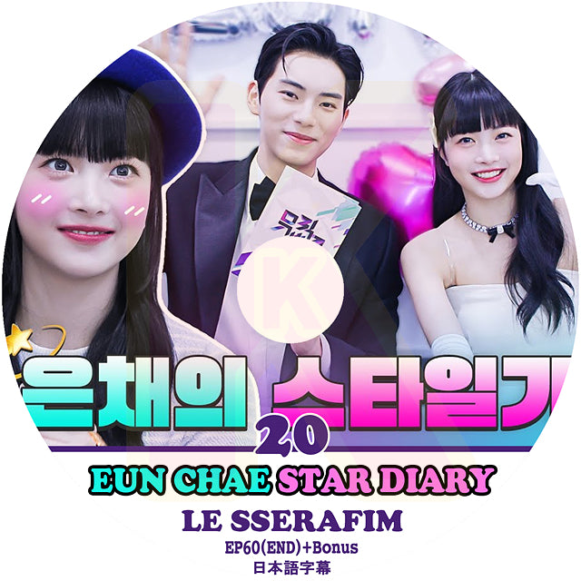 K-POP DVD LE SSERAFIM ウンチェの日記 #20 完 STAR DIARY EP60(END)+Bonus 日本語字幕あり LESSERAFIM ル セラフィム EUN CHAE ウンチェ KPOP DVD