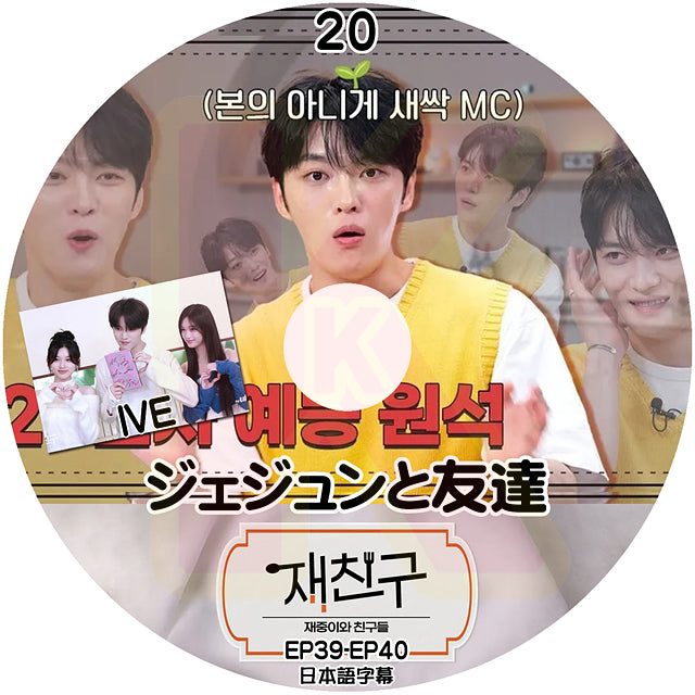 K-POP DVD ジェジュンと友達 #20 EP39-EP40 日本語字幕あり ジェイワイジェイ JEJUNG jejoong ジェジュン 韓国番組収録DVD KPOP DVD