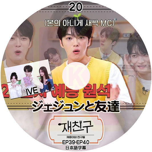 K-POP DVD ジェジュンと友達 #20 EP39-EP40 日本語字幕あり ジェイワイジェイ JEJUNG jejoong ジェジュン 韓国番組収録DVD KPOP DVD