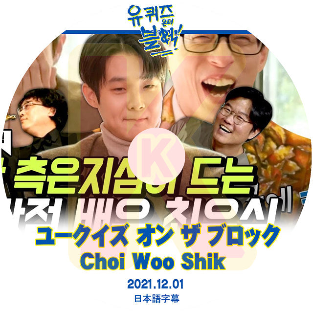 K-POP DVD ユークイズ オン ザ ブロック Choi Woo Shik編 2021.12.01 日本語字幕あり CHOI WOO SHIK チェウシク KPOP DVD