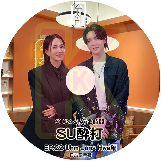 K-POP DVD バンタン SU醉打 EP22 Uhm Jung Hwa編 日本語字幕あり バンタン シュガ SUGA オムジョンファ Uhm Jung Hwa BANGTAN KPOP DVD