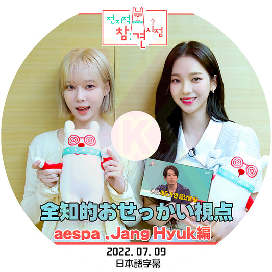 K-POP DVD 全知的 おせっかい視点 aespa & Jang Hyuk 2022.07.09 日本語字幕あり エスパ  カリナ ウィンター韓国番組収録DVD KPOP DVD