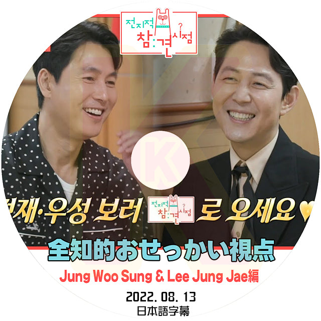 K-POP DVD 全知的 おせっかい視点 Jung Woo Sung&Lee Jung Jae 2022.08.13 日本語字幕ありチョンウソン イジョンジェ 韓国番組収録DVD KPOP DVD