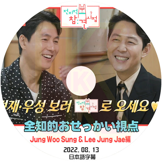 K-POP DVD 全知的 おせっかい視点 Jung Woo Sung&Lee Jung Jae 2022.08.13 日本語字幕ありチョンウソン イジョンジェ 韓国番組収録DVD KPOP DVD