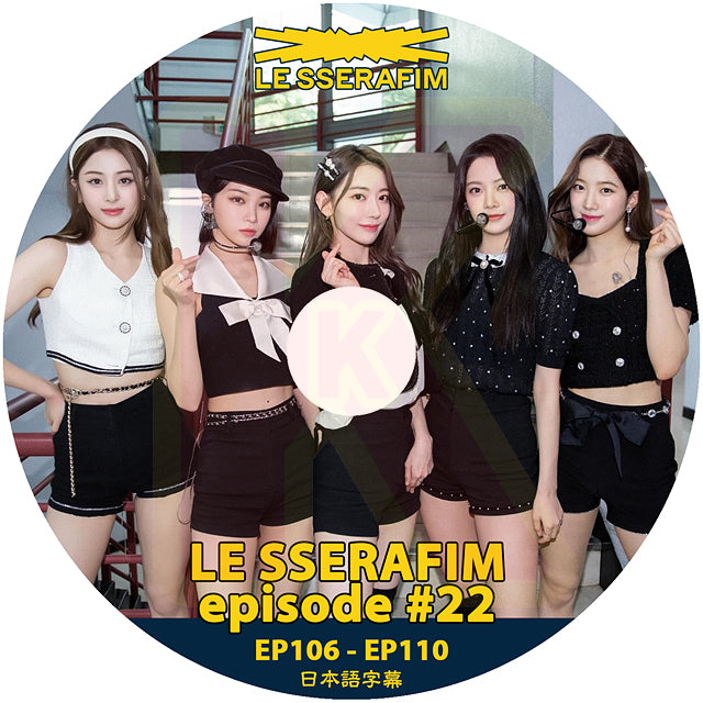 K-POP DVD LE SSERAFIM EPISODE #22 EP106-EP110 日本語字幕あり LESSERAFIM ル セラフィム KPOP DVD