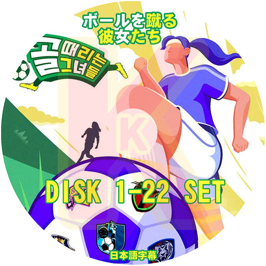 K-POP DVD ボールを蹴る彼女たち 22枚SET 日本語字幕あり 韓国バラエティー DVD