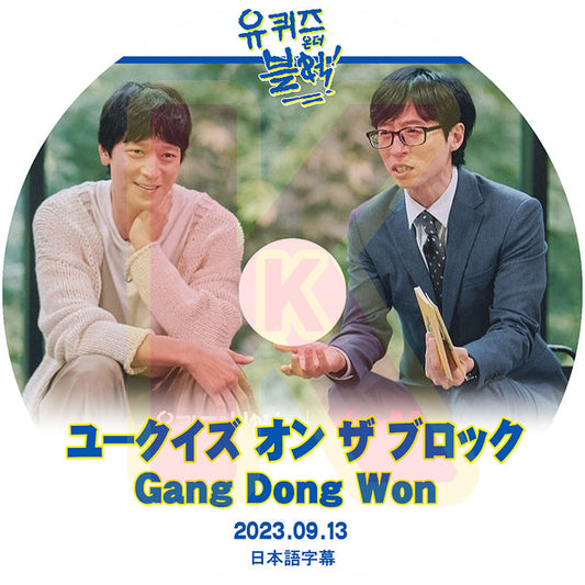 K-POP DVD ユークイズ オン ザ ブロック Gang Dong won編 2023.09.13 日本語字幕あり Gang Dong Won カンドンウォン 韓国番組収録DVD ACTOR KPOP DVD