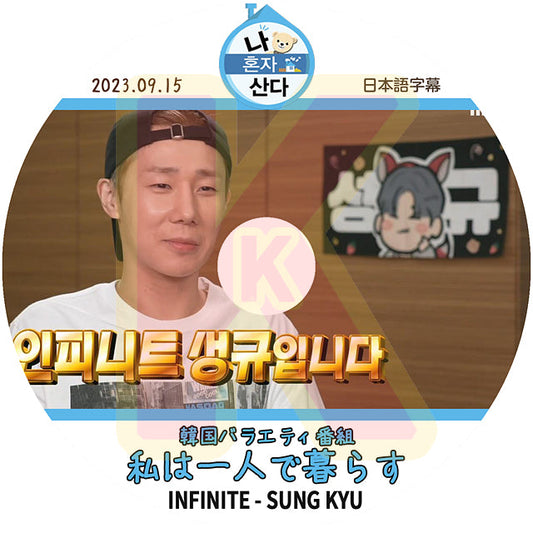 K-POP DVD  INFINITE 私は一人で暮らす SUNG KYU編 2023.09.15 日本語字幕あり インフィニット ソンギュ SungKyu 韓国番組収録DVD KPOP DVD