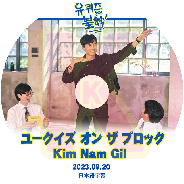 K-POP DVD ユークイズ オン ザ ブロック KIM NAM GIL編 2023.09.20 日本語字幕あり KIM NAM GIL キムナムギル 韓国番組収録DVD ACTOR KPOP DVD