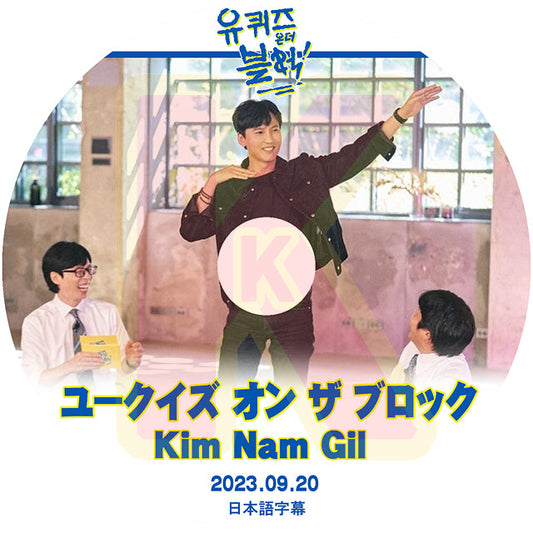 K-POP DVD ユークイズ オン ザ ブロック KIM NAM GIL編 2023.09.20 日本語字幕あり KIM NAM GIL キムナムギル 韓国番組収録DVD ACTOR KPOP DVD