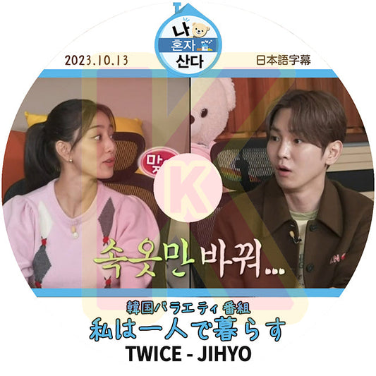 K-POP DVD TWICE JIHYO 私は一人で暮らす 2023.10.13 日本語字幕あり TWICE トゥワイス JIHYO ジヒョ 韓国番組 TWICE KPOP DVD