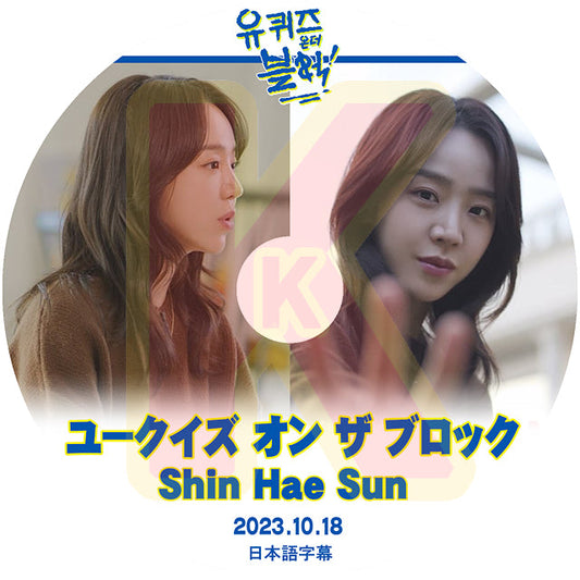 K-POP DVD ユークイズ オン ザ ブロック Shin Hae Sun編 2023.10.18 日本語字幕あり Shin Hae Sun シンヘソン 韓国番組収録DVD ACTOR KPOP DVD