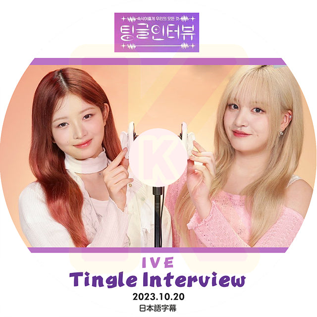 K-POP DVD IVE TINGLE INTERVIEW 2023.10.20 日本語字幕あり IVE アイブ KPOP DVD