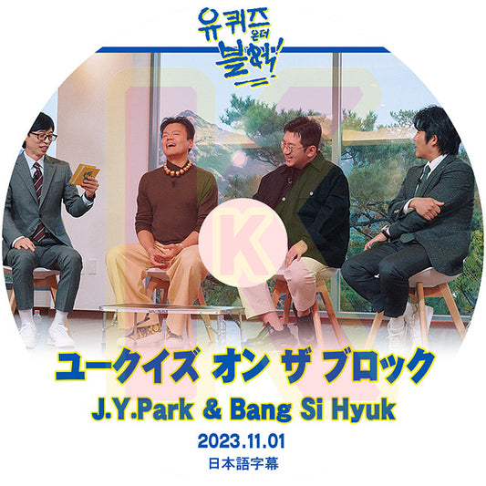 K-POP DVD ユークイズ オン ザ ブロック J.Y.Park&Bang Si Hyuk編 2023.11.01 日本語字幕あり パクジニョン パンシヒョク 韓国番組収録DVD ACTOR KPOP DVD