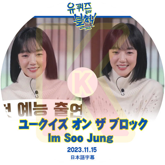 K-POP DVD ユークイズ オン ザ ブロック イム・スジョン編 2023.11.15 日本語字幕あり IM SOO JUNG キム・ヒソン ACTOR KPOP DVD