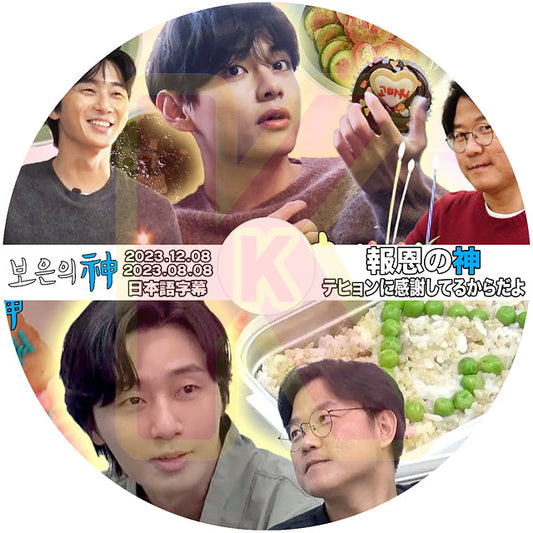 K-POP DVD 報恩の神 テヒョンに感謝してるからだよ + BONUS 2023.12.08 日本語字幕あり Park Seo Joon パクソジュン V テヒョン KPOP DVD