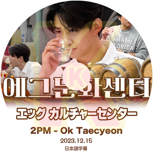 K-POP DVD エッグカルチャーセンター テギョン編 2023.12.15 日本語字幕あり 2PM テギョン TaecYeon 韓国番組 2PM KPOP DVD