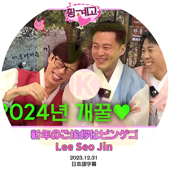 K-POP DVD 楽な弟たちはピンゲゴ Lee Seo Jin 2023.12.31 日本語字幕あり Lee Seo Jin イソジン KPOP DVD