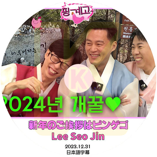 K-POP DVD 楽な弟たちはピンゲゴ Lee Seo Jin 2023.12.31 日本語字幕あり Lee Seo Jin イソジン KPOP DVD