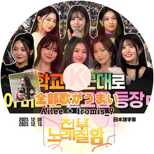 K-POP DVD 全部歌がうまい Fromis_9 + Ailee編 2023.12.08/15 日本語字幕あり Fromis_9 プロミスナイン Ailee エイリー 韓国番組収録DVD FTISLAND KPOP DVD
