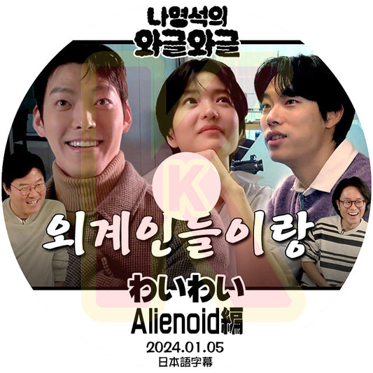 K-POP DVD ナヨンソクのわいわい Alienoid編 2024.01.05 日本語字幕あり キムウビン KIM WOO BIN キムテリ KIM TAERI 韓国番組 KPOP DVD