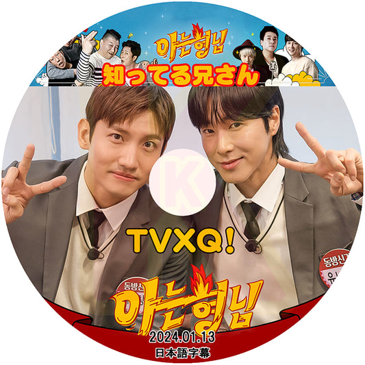 K-POP DVD 東方神起 知ってる兄さん 2024.01.13 日本語字幕あり 東方神起 TVXQ Tohoshinki  ユノ ユンホ チャンミン 韓国番組収録DVD KPOP DVD