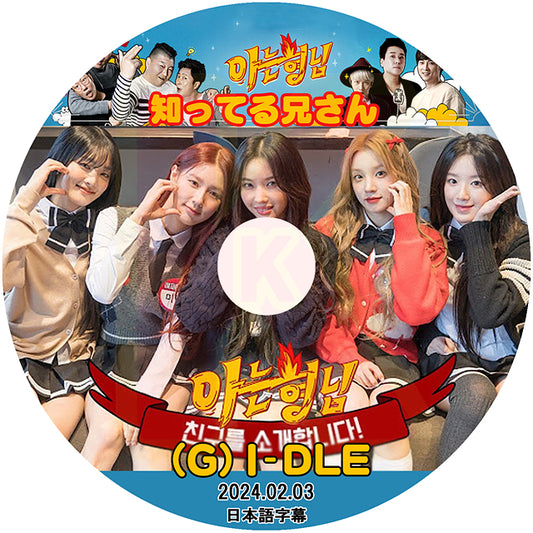 K-POP DVD (G)I-DLE 知ってる兄さん 2024.02.03 日本語字幕あり (G)I-DLE ジーアイドゥル ヨジャアイドゥル KPOP DVD