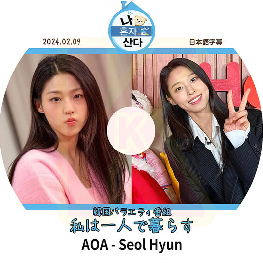 K-POP DVD 私は一人で暮らす AOA Seol Hyun 2024.02.09 日本語字幕あり エイオーエイ ソルヒョン 韓国番組 KPOP DVD