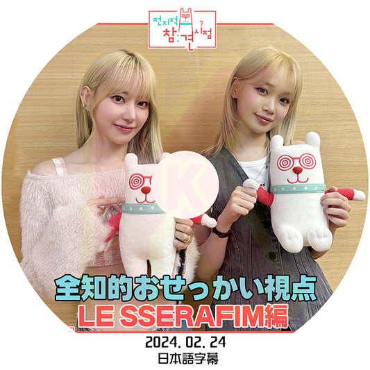 K-POP DVD 全知的 おせっかい視点 LE SSERAFIM 2024.02.24 日本語字幕あり ルセラフィム 韓国バラエティ KPOP DVD