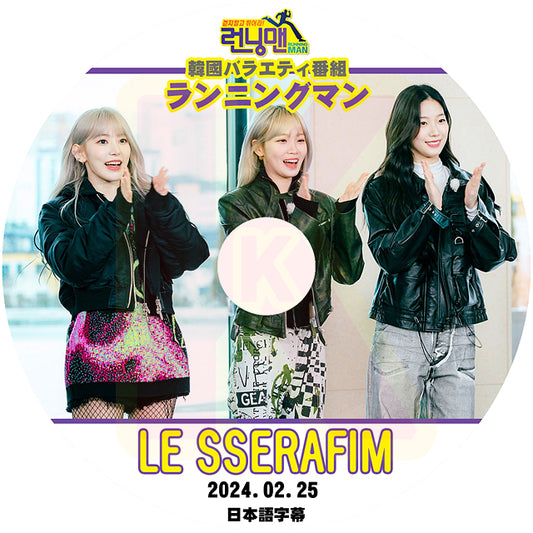 K-POP DVD LE SSERAFIM ランニングマン #1 2024.02.25 日本語字幕あり LESSERAFIM ルセラフィム 韓国バラエティー番組 KPOP DVD