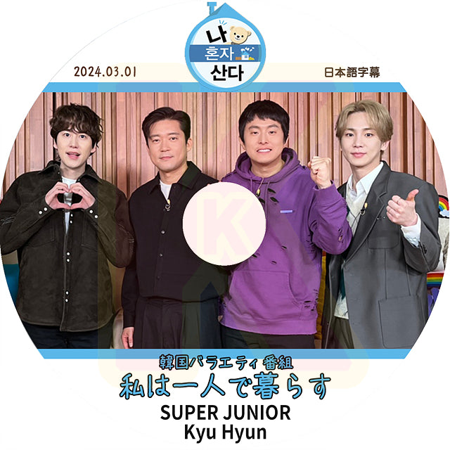 K-POP DVD SUPER JUNIOR 私は一人で暮らす Kyu Hyun 2024.03.01 日本語字幕ありスーパージュニア キュヒョン KPOP DVD