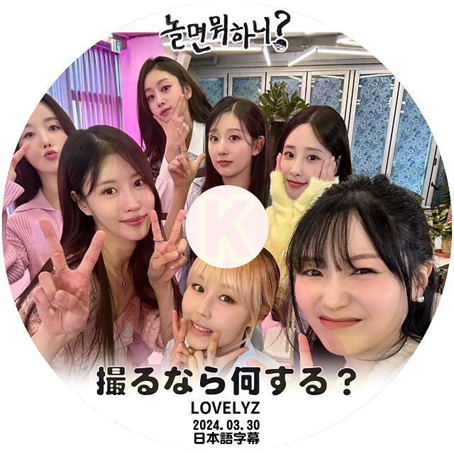 K-POP DVD 撮るなら何する? LOVELYZ  #1 2024.03.30 日本語字幕あり Lovelyz ラブリーズ ミジュ Mijoo 韓国番組収録DVD KPOP DVD