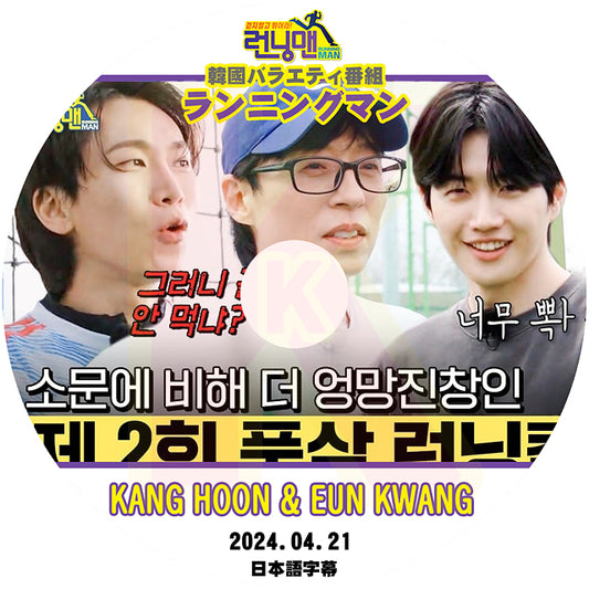 K-POP DVD ランニングマン KANG HOON&EUN KWANG 2024.04.21 日本語字幕あり RUNNING MAN カンフン BTOB ウングァン KPOP DVD