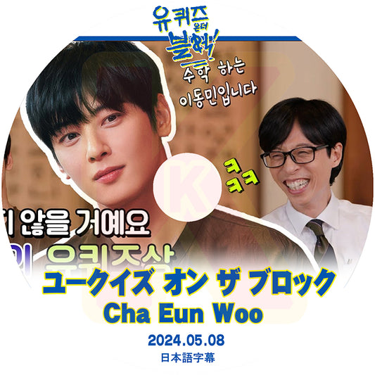 K-POP DVD ユークイズ オン ザ ブロック ASTRO CHA EUN WOO編 2024.05.08 日本語字幕ありアストロ チャウヌ 韓国番組収録DVD KPOP DVD