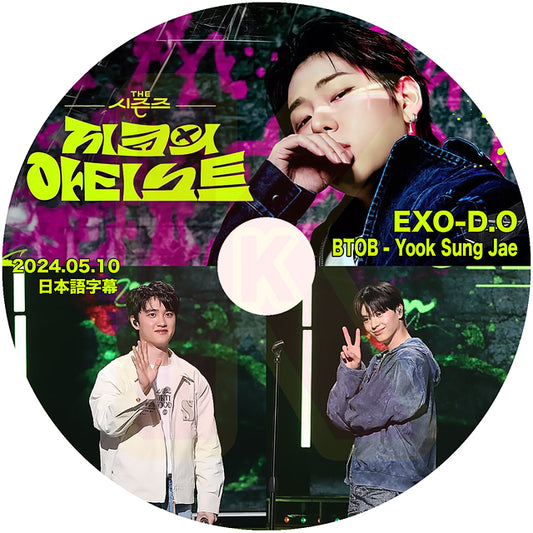 K-POP DVD ZICOのアーティスト EXO D.O & BTOB Yook Sung Jae編 2024.05.10 日本語字幕あり エクソ ディオ ドギョンス ソンジェ KPOP DVD