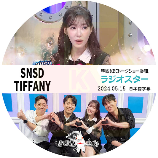 K-POP DVD ラジオスター SNSD TIFFANY 2024.05.15 日本語字幕あり 少女時代 GIRLS GENERATION ティファニー 韓国番組 KPOP DVD