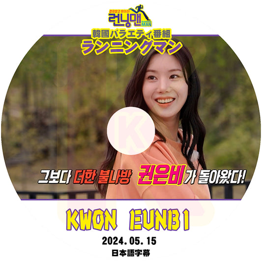 K-POP DVD ランニングマン KWON EUN BI 2024.05.15 日本語字幕あり IZ*ONE アイズワン クォンウンビ 韓国番組収録DVD KPOP DVD