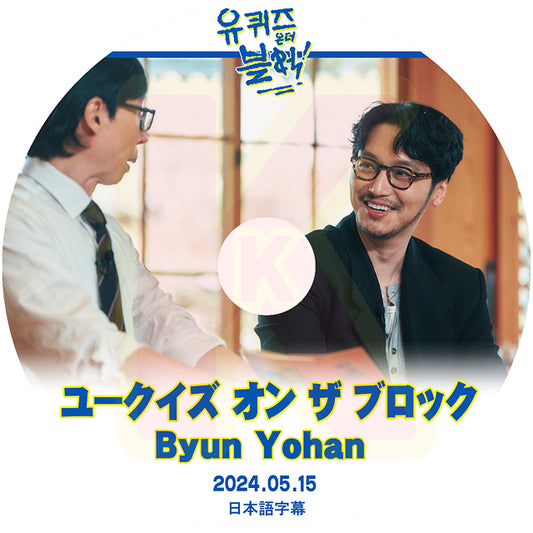 K-POP DVD ユークイズ オン ザ ブロック Byun Yo Han編 2024.05.15 日本語字幕あり ピョンヨハン 韓国番組収録DVD KPOP DVD