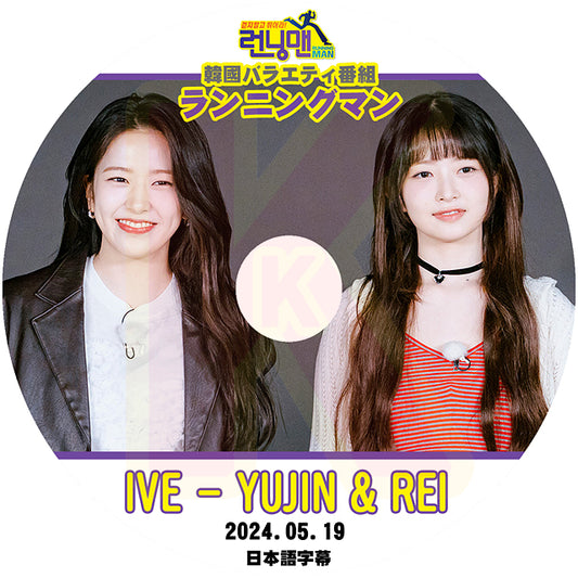 K-POP DVD IVE ランニングマン YUJIN & REI 2024.05.19 日本語字幕あり アイブ ユジン レイ RUNNINGMAN 韓国番組収録DVD KPOP DVD