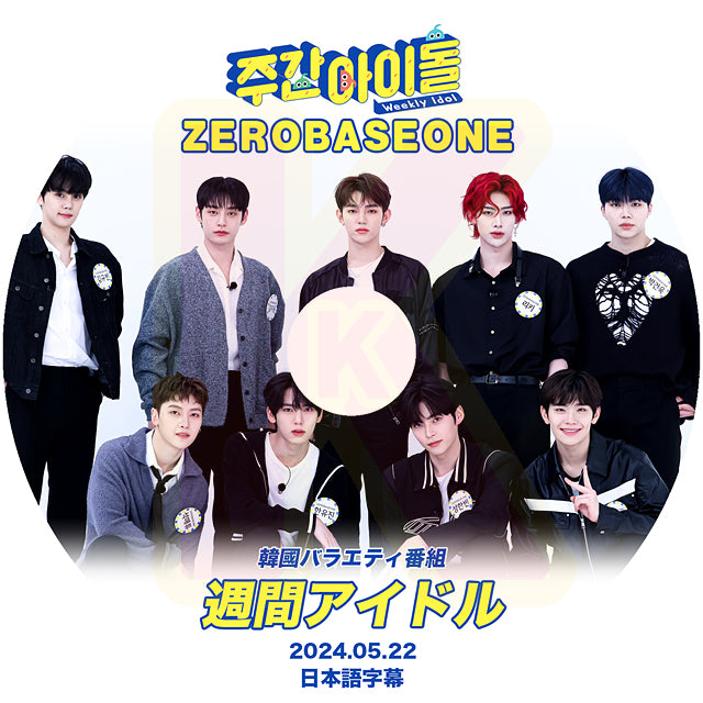 K-POP DVD ZEROBASEONE 週間アイドル 2024.05.22 日本語字幕あり ZEROBASEONE ZB1 ゼベワン ゼロベースワン KPOP DVD