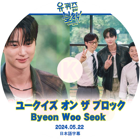 K-POP DVD ユークイズ オン ザ ブロック BYEON WOO SEOK編 2024.05.22 日本語字幕あり ピョンウソク 韓国番組収録DVD KPOP DVD