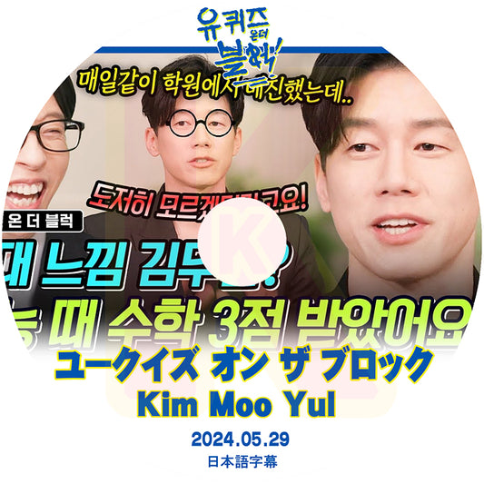 K-POP DVD ユークイズ オン ザ ブロック Kim Moo Yul編 2024.05.29 日本語字幕あり キムムヨル 韓国番組収録DVD KPOP DVD